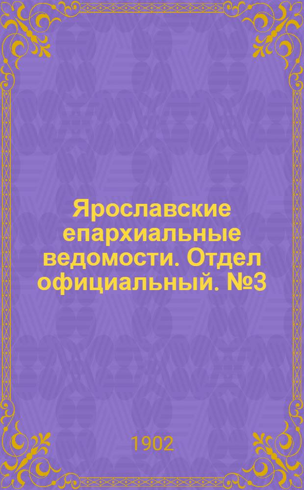 Ярославские епархиальные ведомости. Отдел официальный. № 3 (20 января 1902 г.)