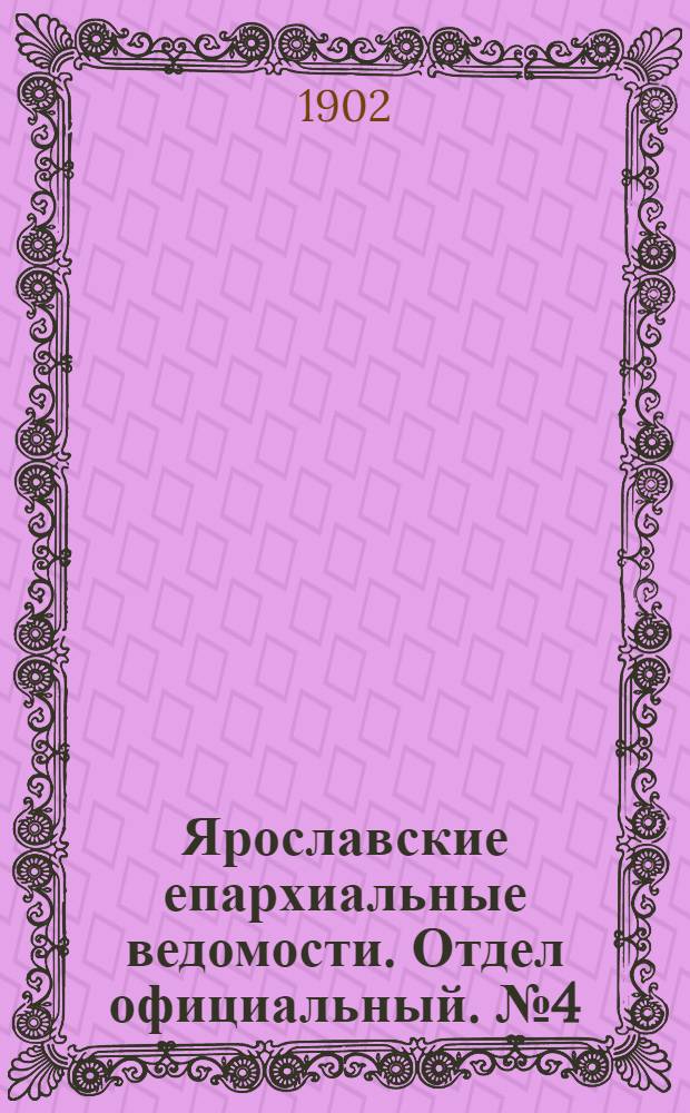 Ярославские епархиальные ведомости. Отдел официальный. № 4 (27 января 1902 г.)