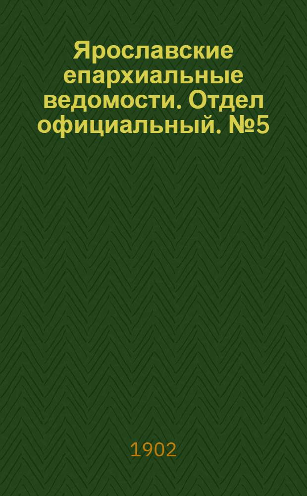 Ярославские епархиальные ведомости. Отдел официальный. № 5 (3 февраля 1902 г.)