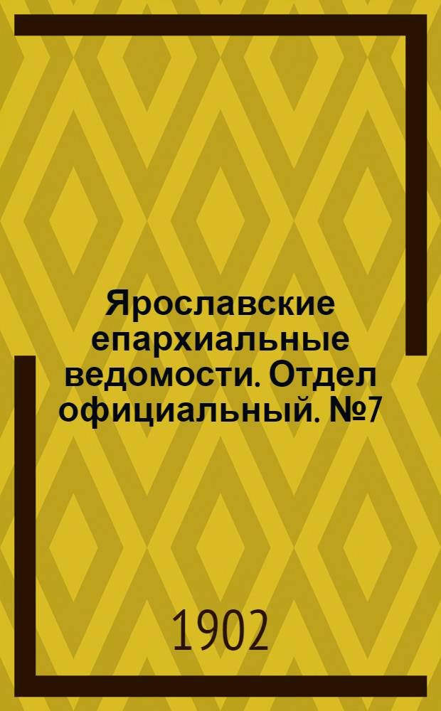 Ярославские епархиальные ведомости. Отдел официальный. № 7 (17 февраля 1902 г.)