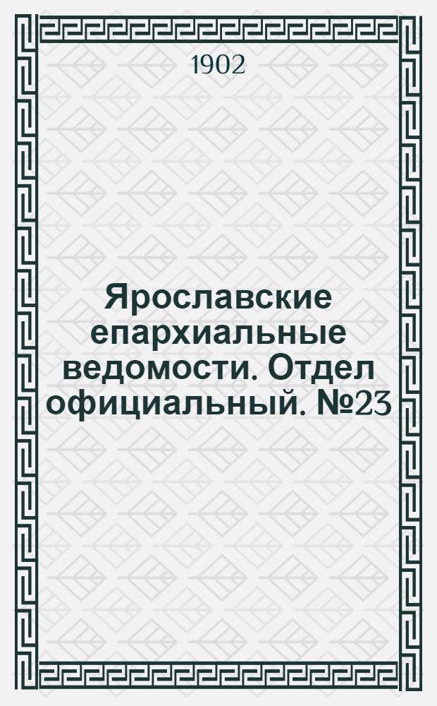 Ярославские епархиальные ведомости. Отдел официальный. № 23 (9 июня 1902 г.)