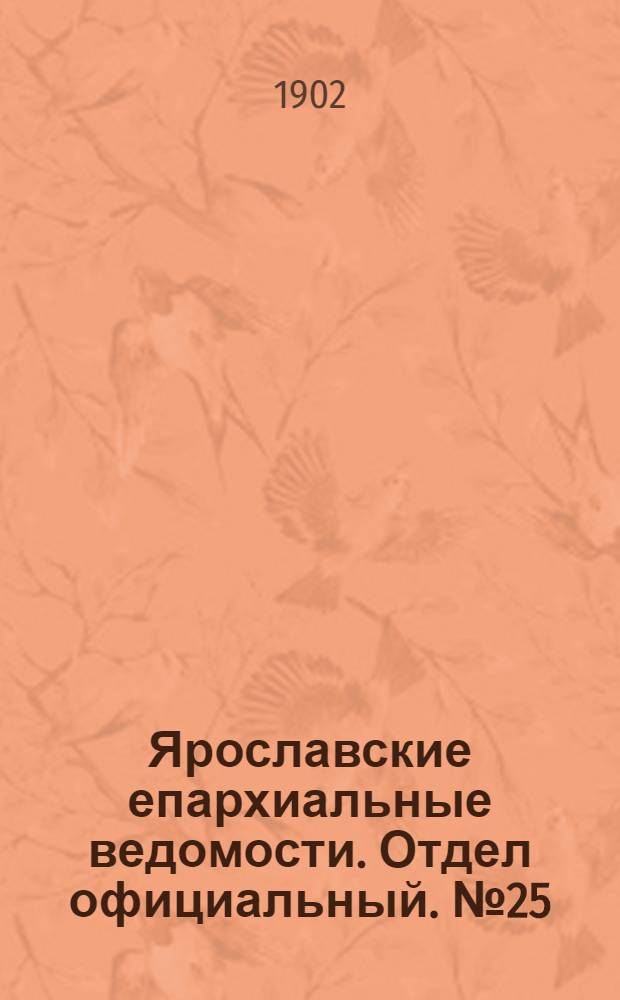 Ярославские епархиальные ведомости. Отдел официальный. № 25 (23 июня 1902 г.)