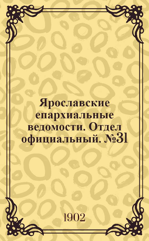 Ярославские епархиальные ведомости. Отдел официальный. № 31 (4 августа 1902 г.)