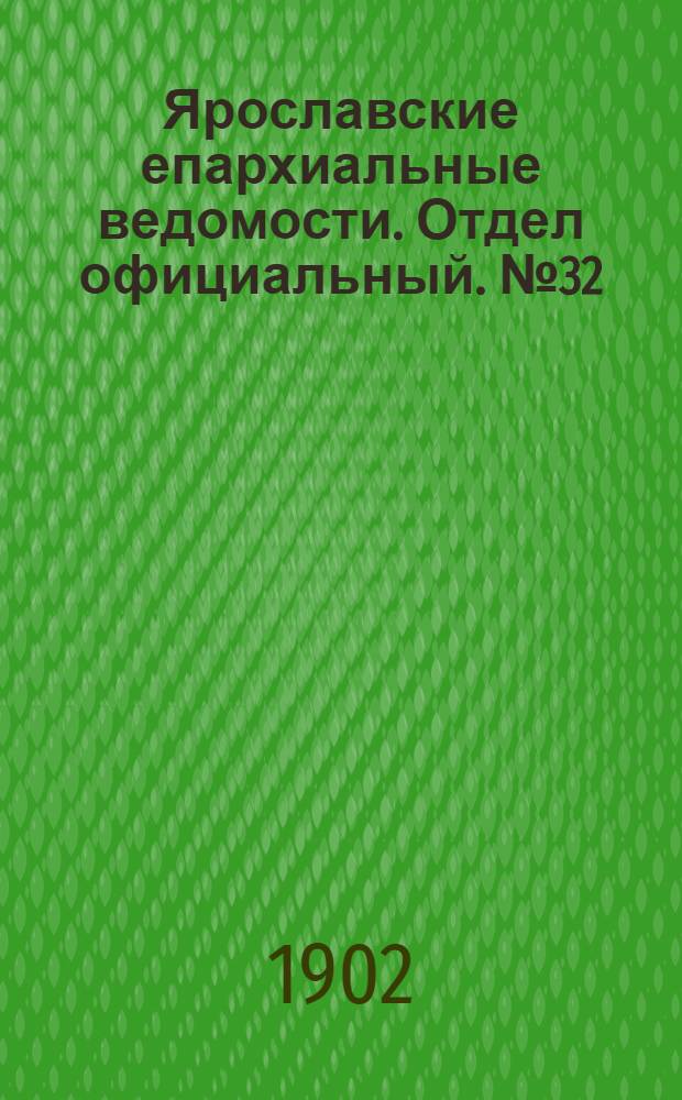 Ярославские епархиальные ведомости. Отдел официальный. № 32 (11 августа 1902 г.)
