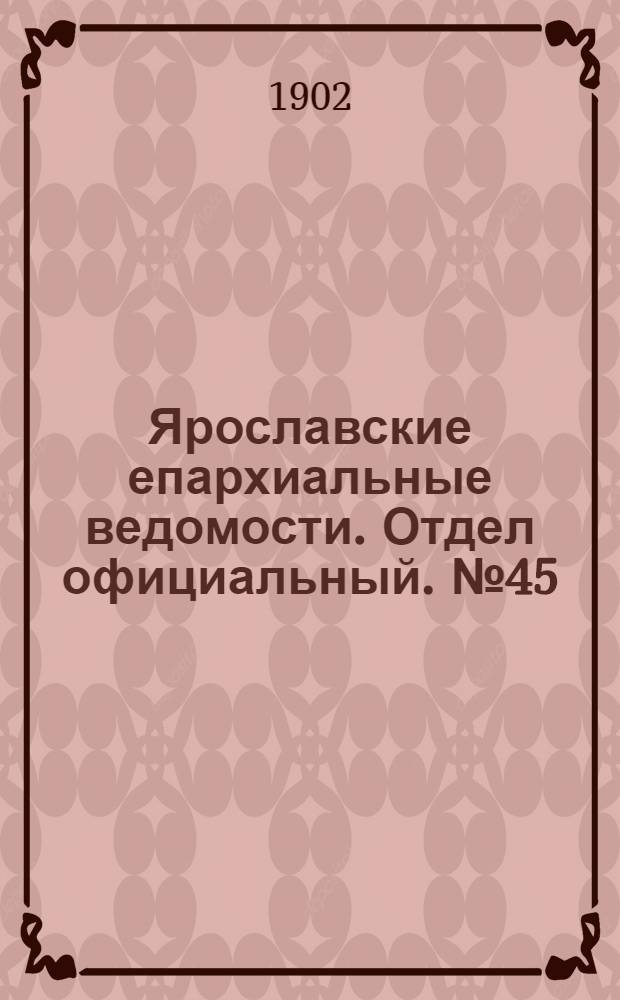 Ярославские епархиальные ведомости. Отдел официальный. № 45 (10 ноября 1902 г.)