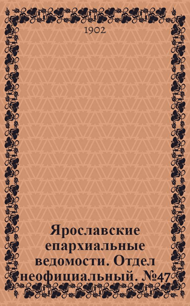 Ярославские епархиальные ведомости. Отдел неофициальный. № 47 (24 ноября 1902 г.)