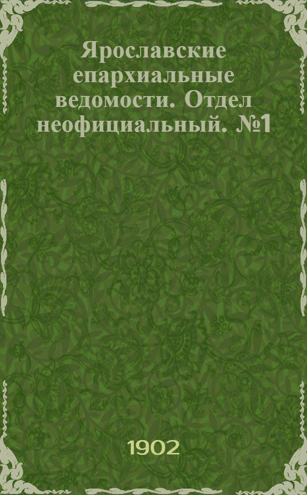 Ярославские епархиальные ведомости. Отдел неофициальный. № 1 (6 января 1902 г.)