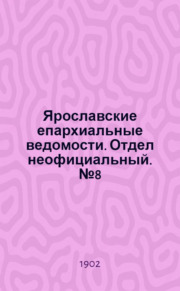 Ярославские епархиальные ведомости. Отдел неофициальный. № 8 (24 февраля 1902 г.)