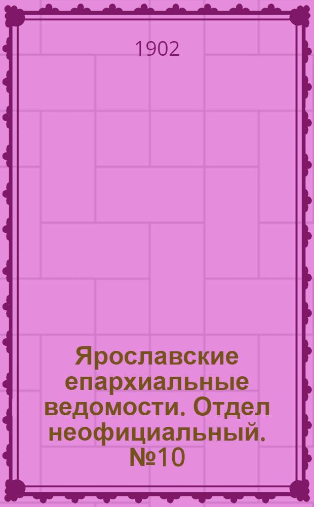 Ярославские епархиальные ведомости. Отдел неофициальный. № 10 (10 марта 1902 г.)