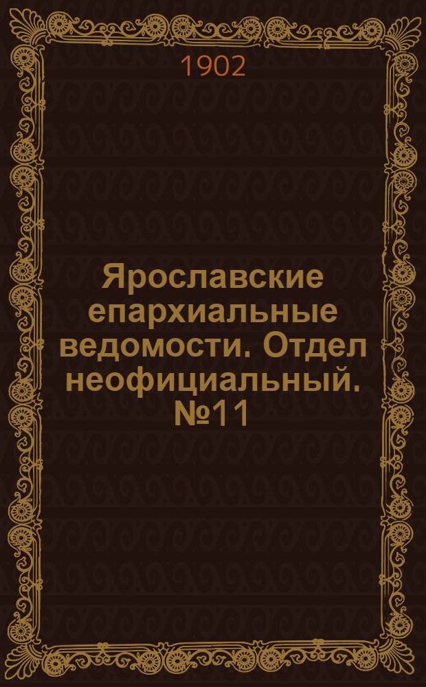 Ярославские епархиальные ведомости. Отдел неофициальный. № 11 (17 марта 1902 г.)