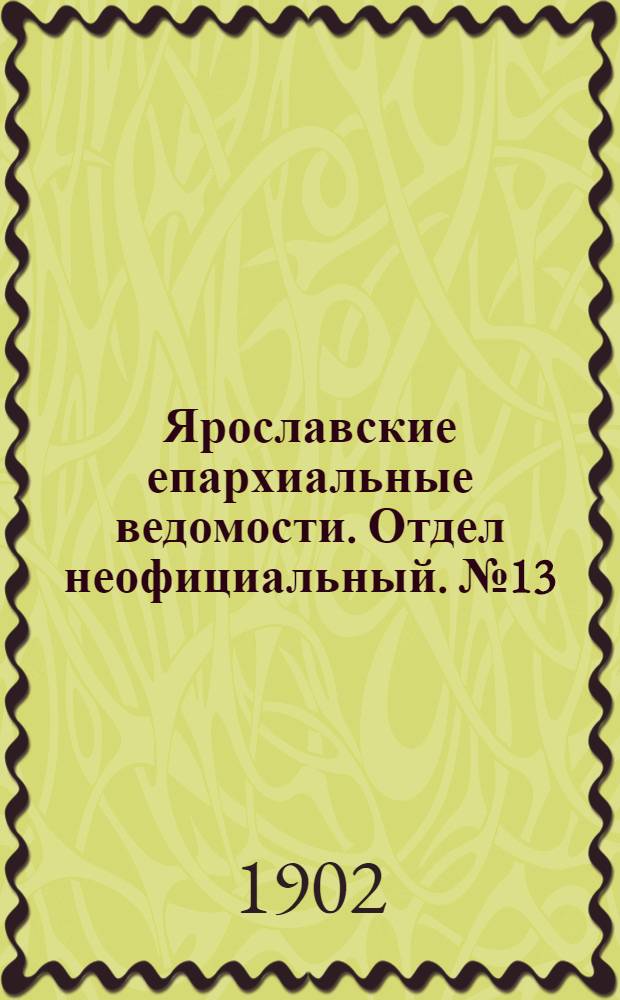 Ярославские епархиальные ведомости. Отдел неофициальный. № 13 (31 марта 1902 г.)
