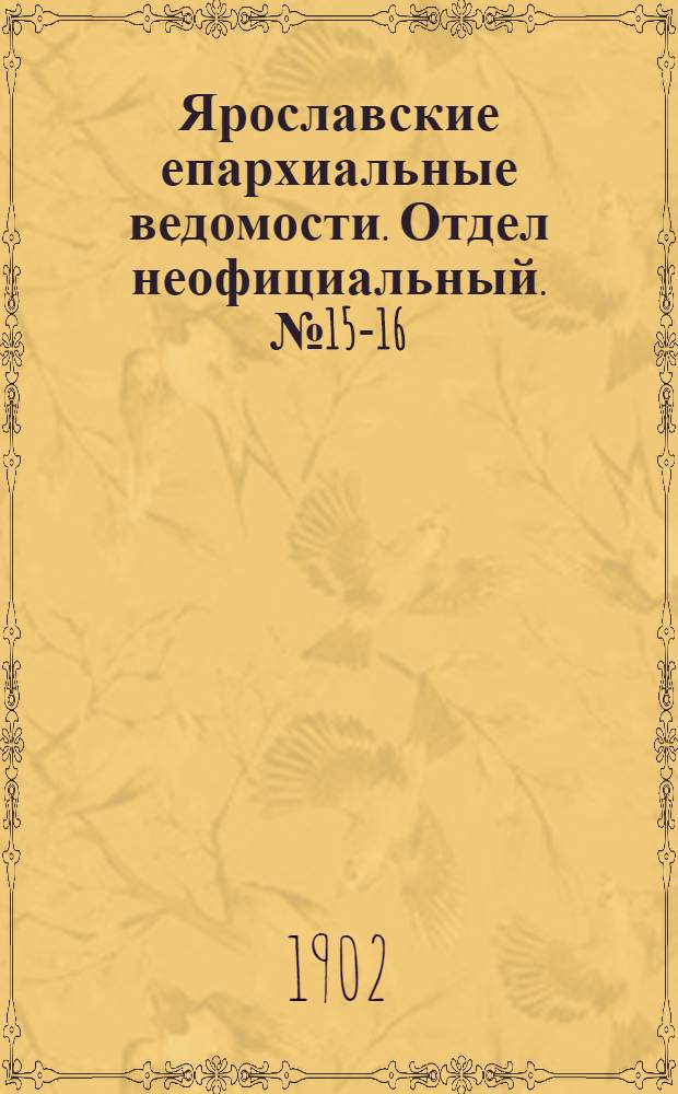 Ярославские епархиальные ведомости. Отдел неофициальный. № 15-16 (14 - 21 апреля 1902 г.)
