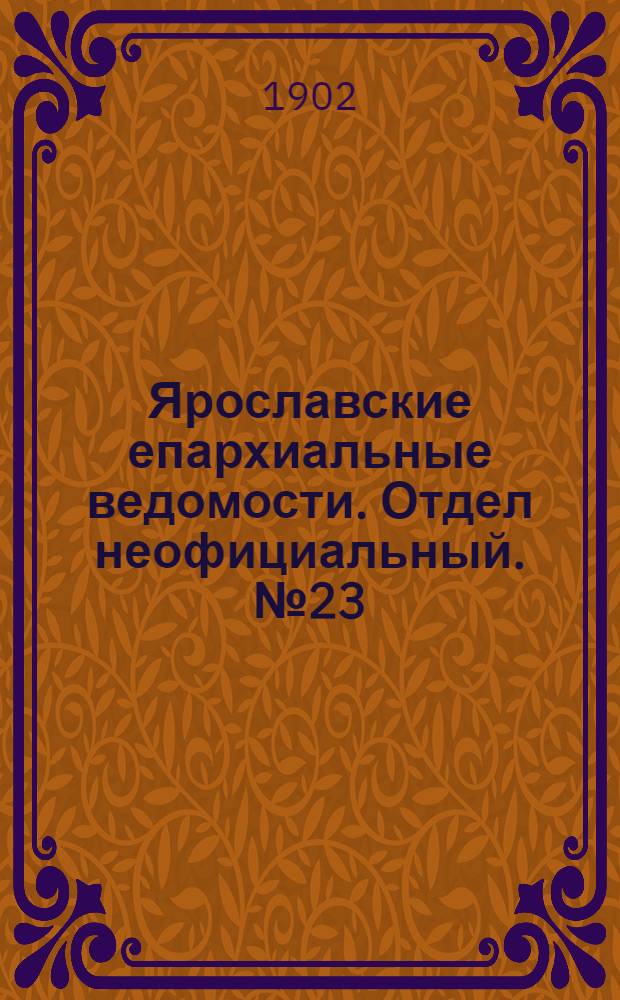 Ярославские епархиальные ведомости. Отдел неофициальный. № 23 (9 июня 1902 г.)