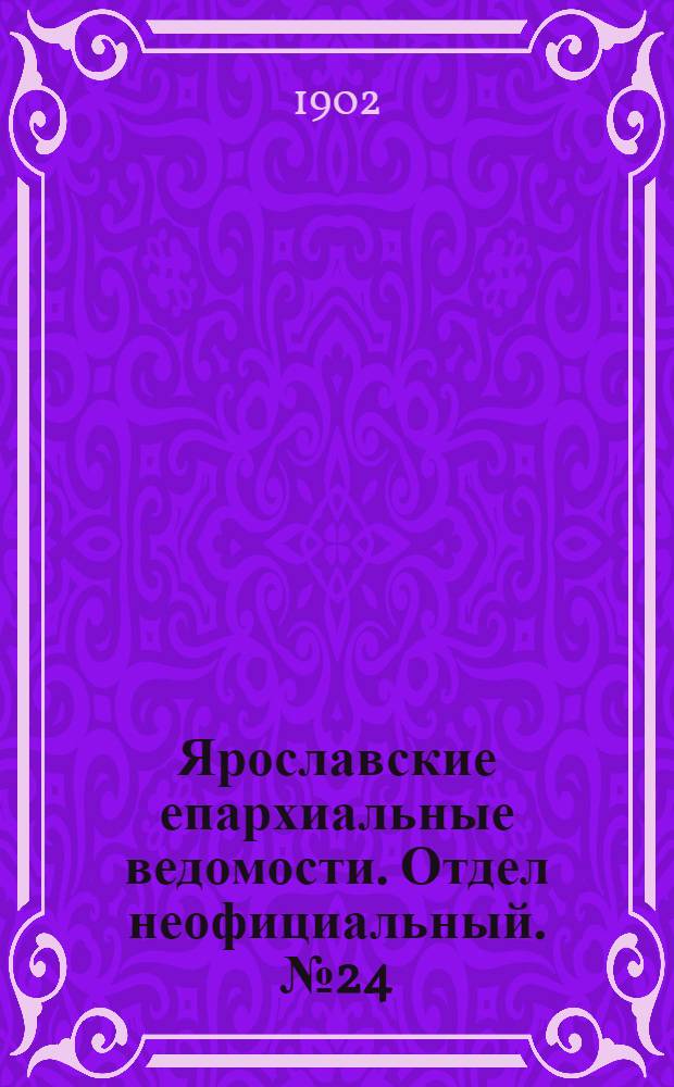 Ярославские епархиальные ведомости. Отдел неофициальный. № 24 (16 июня 1902 г.)