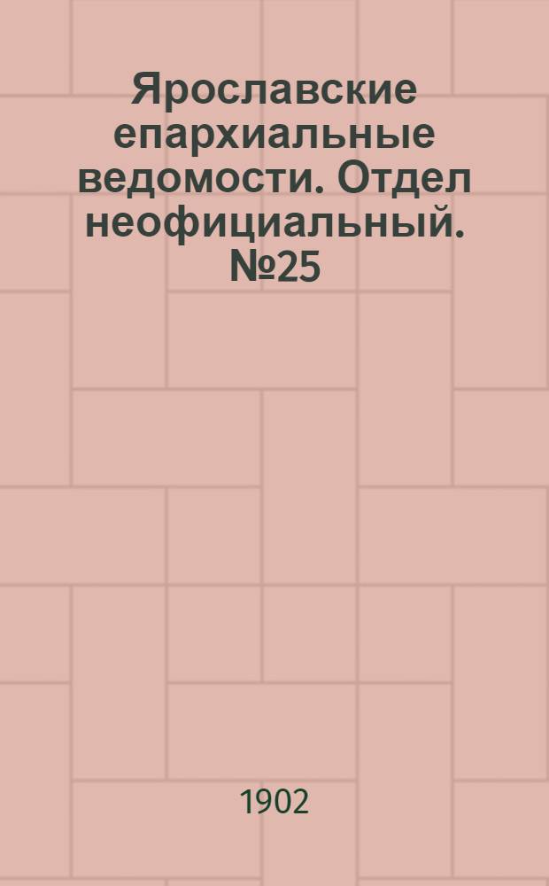 Ярославские епархиальные ведомости. Отдел неофициальный. № 25 (23 июня 1902 г.)