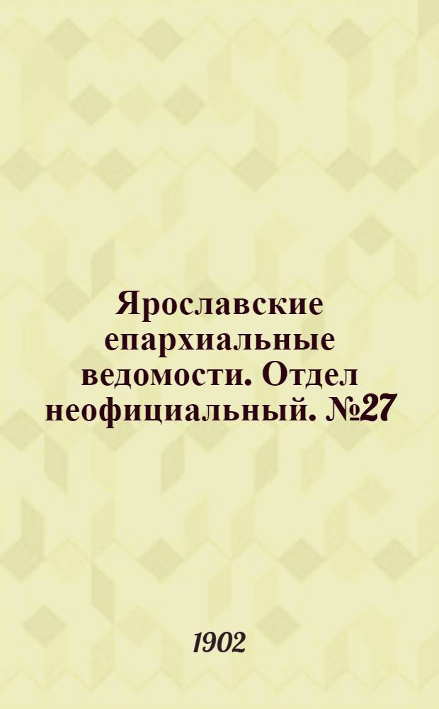 Ярославские епархиальные ведомости. Отдел неофициальный. № 27 (7 июля 1902 г.)