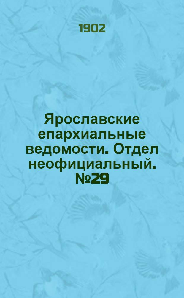 Ярославские епархиальные ведомости. Отдел неофициальный. № 29 (21 июля 1902 г.)