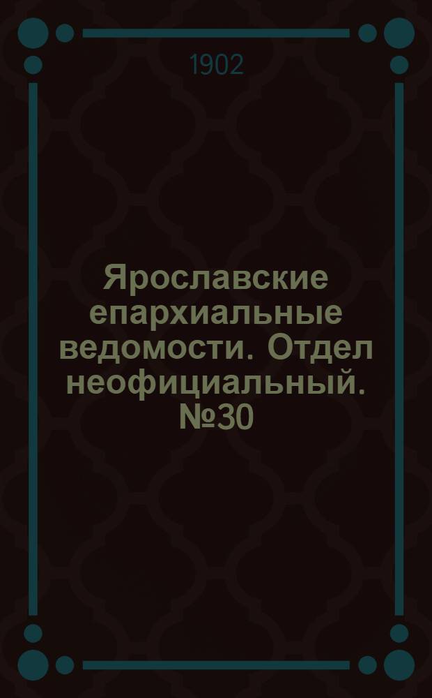 Ярославские епархиальные ведомости. Отдел неофициальный. № 30 (28 июля 1902 г.)