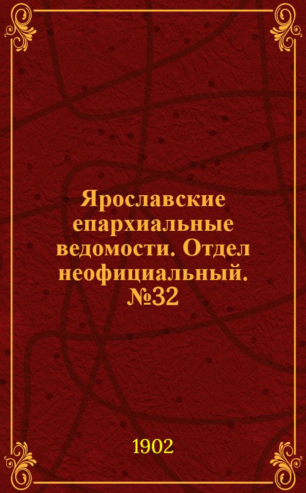 Ярославские епархиальные ведомости. Отдел неофициальный. № 32 (11 августа 1902 г.)