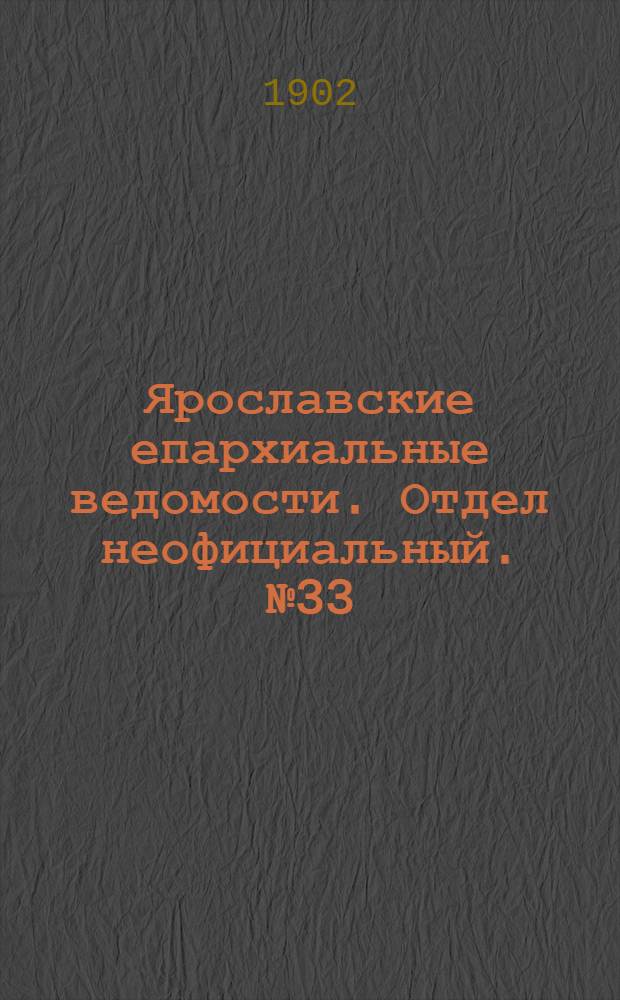 Ярославские епархиальные ведомости. Отдел неофициальный. № 33 (18 августа 1902 г.)