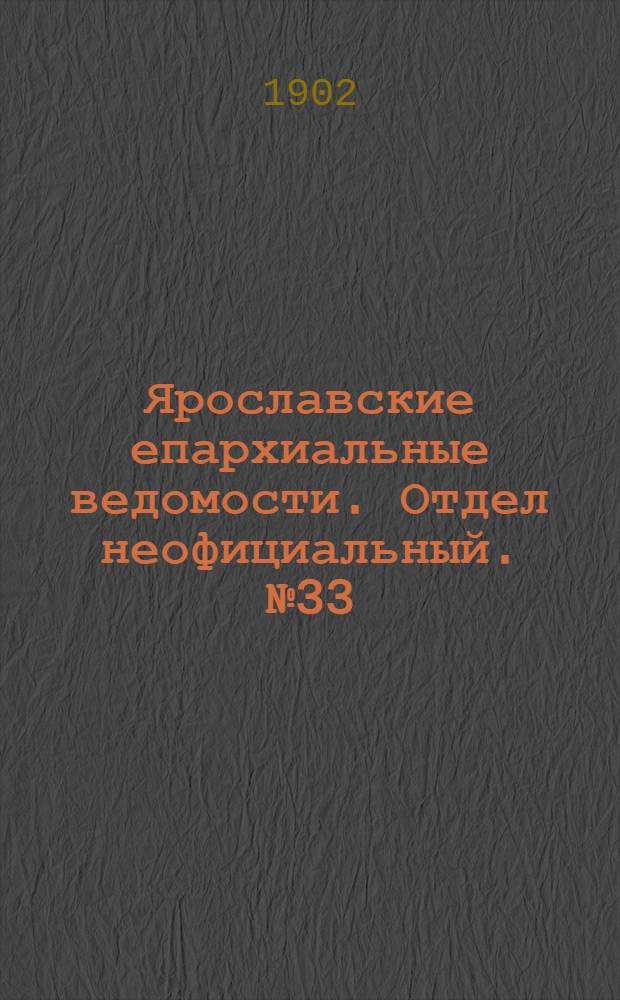 Ярославские епархиальные ведомости. Отдел неофициальный. № 33 (18 августа 1902 г.)