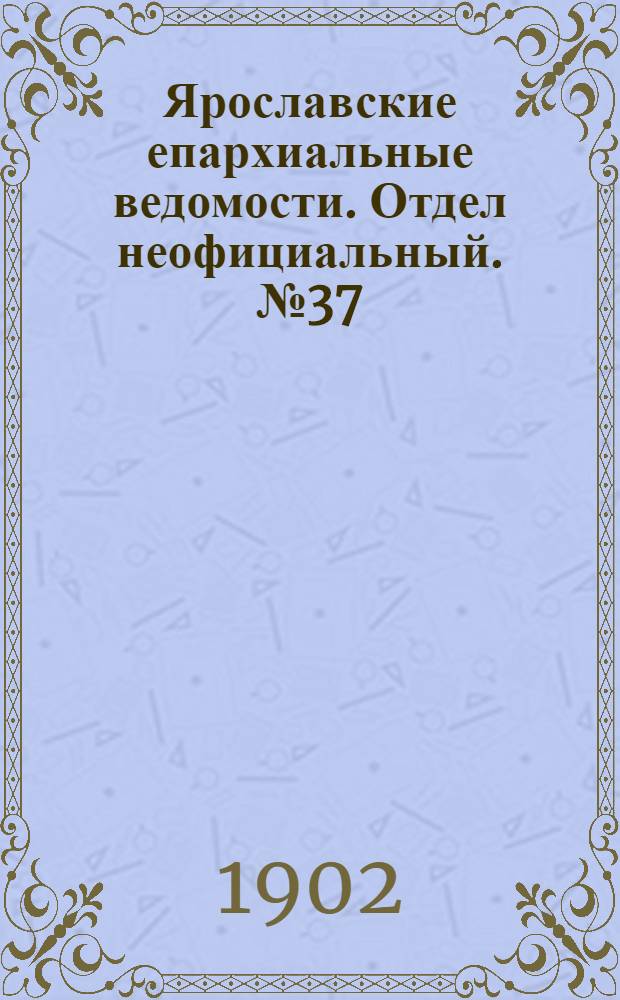 Ярославские епархиальные ведомости. Отдел неофициальный. № 37 (15 сентября 1902 г.)