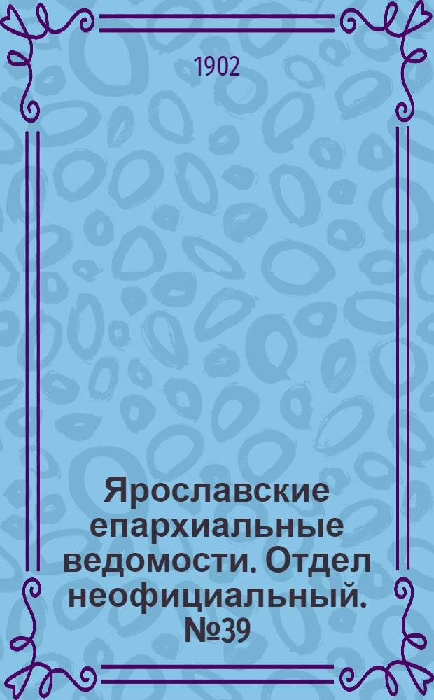Ярославские епархиальные ведомости. Отдел неофициальный. № 39 (29 сентября 1902 г.)