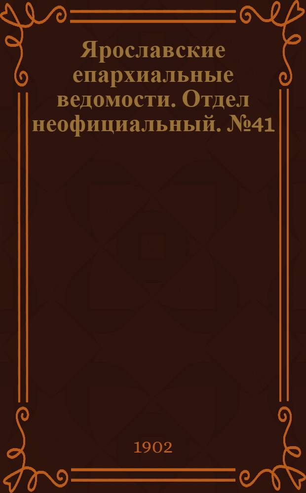 Ярославские епархиальные ведомости. Отдел неофициальный. № 41 (13 октября 1902 г.)