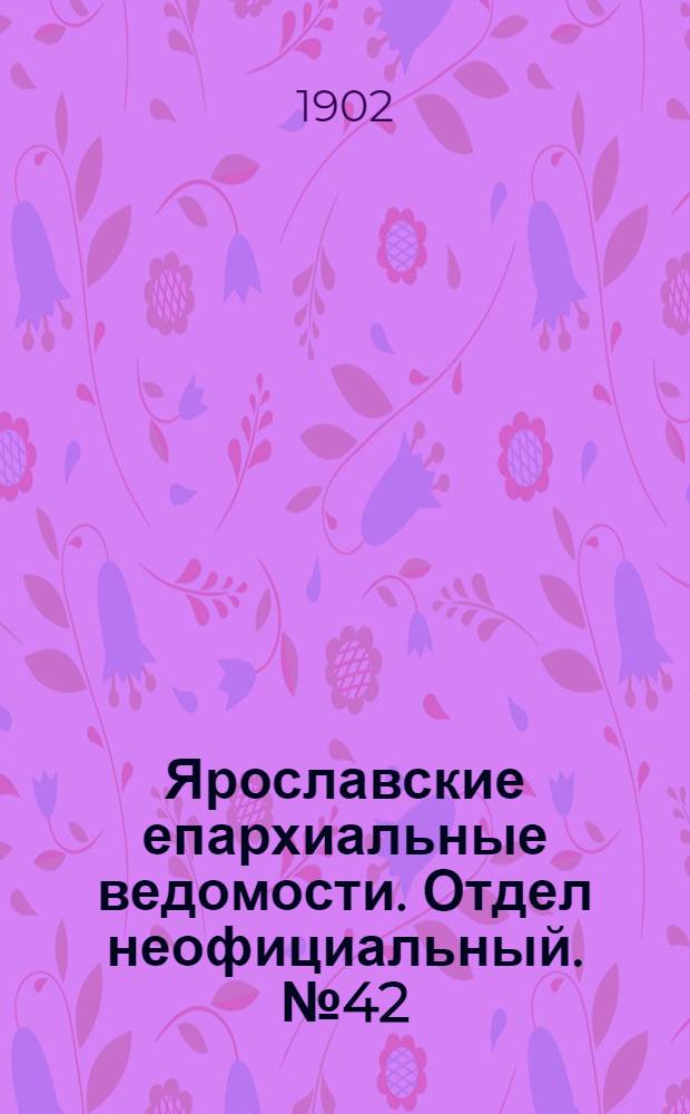 Ярославские епархиальные ведомости. Отдел неофициальный. № 42 (20 октября 1902 г.)