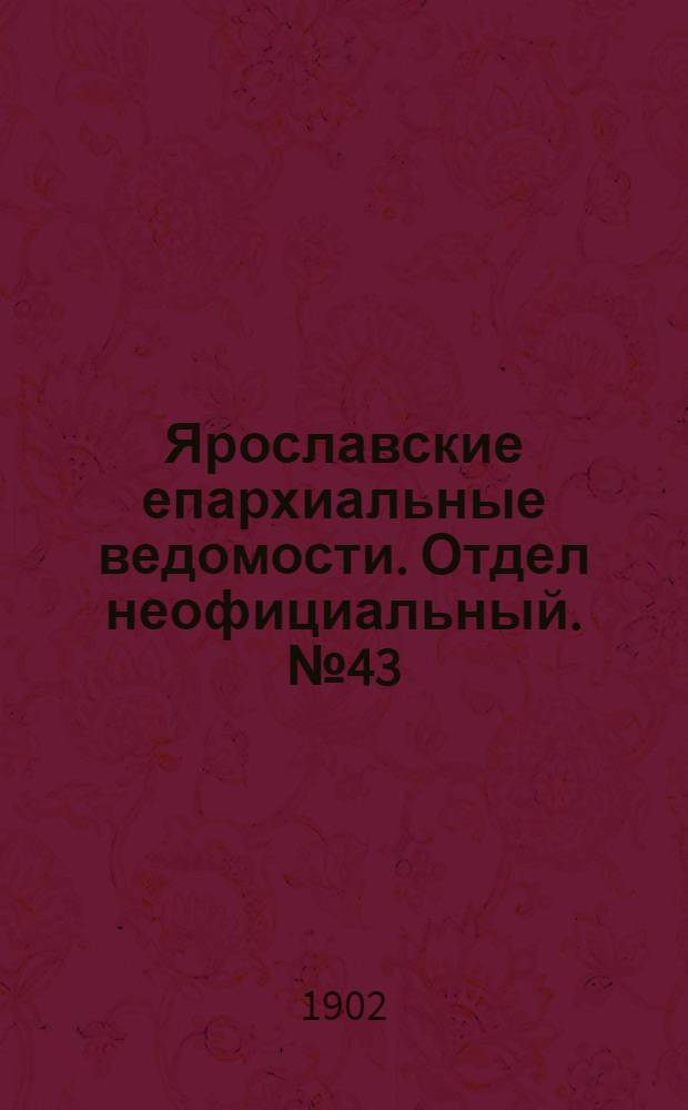 Ярославские епархиальные ведомости. Отдел неофициальный. № 43 (27 октября 1902 г.)