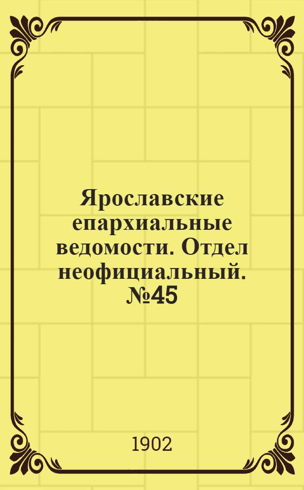 Ярославские епархиальные ведомости. Отдел неофициальный. № 45 (10 ноября 1902 г.)