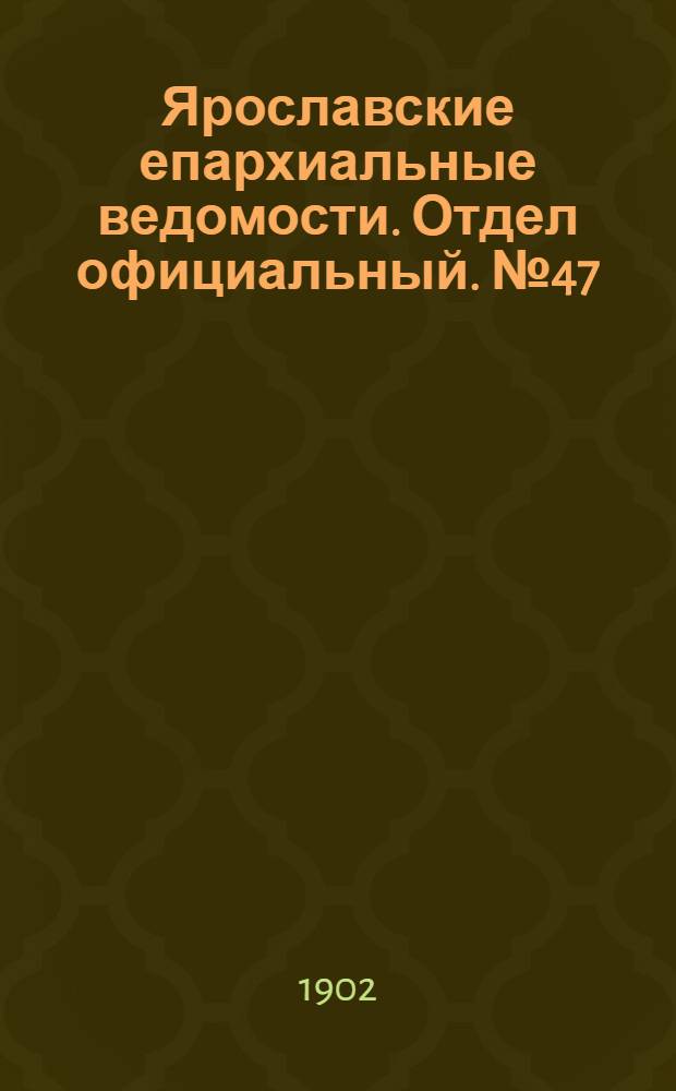 Ярославские епархиальные ведомости. Отдел официальный. № 47 (24 ноября 1902 г.)