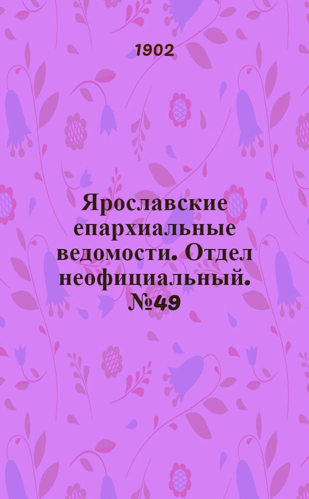 Ярославские епархиальные ведомости. Отдел неофициальный. № 49 (8 декабря 1902 г.)