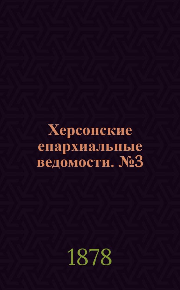 Херсонские епархиальные ведомости. № 3 (1 февраля 1878 г.)