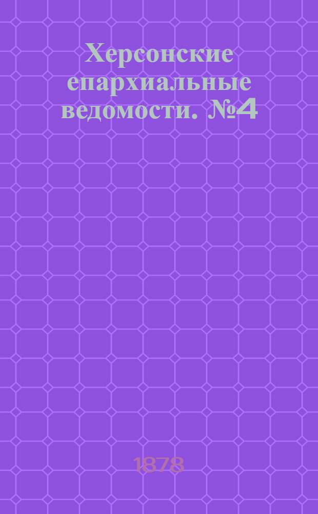Херсонские епархиальные ведомости. № 4 (15 февраля 1878 г.)
