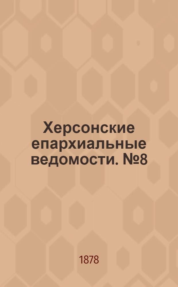 Херсонские епархиальные ведомости. № 8 (15 апреля 1878 г.)