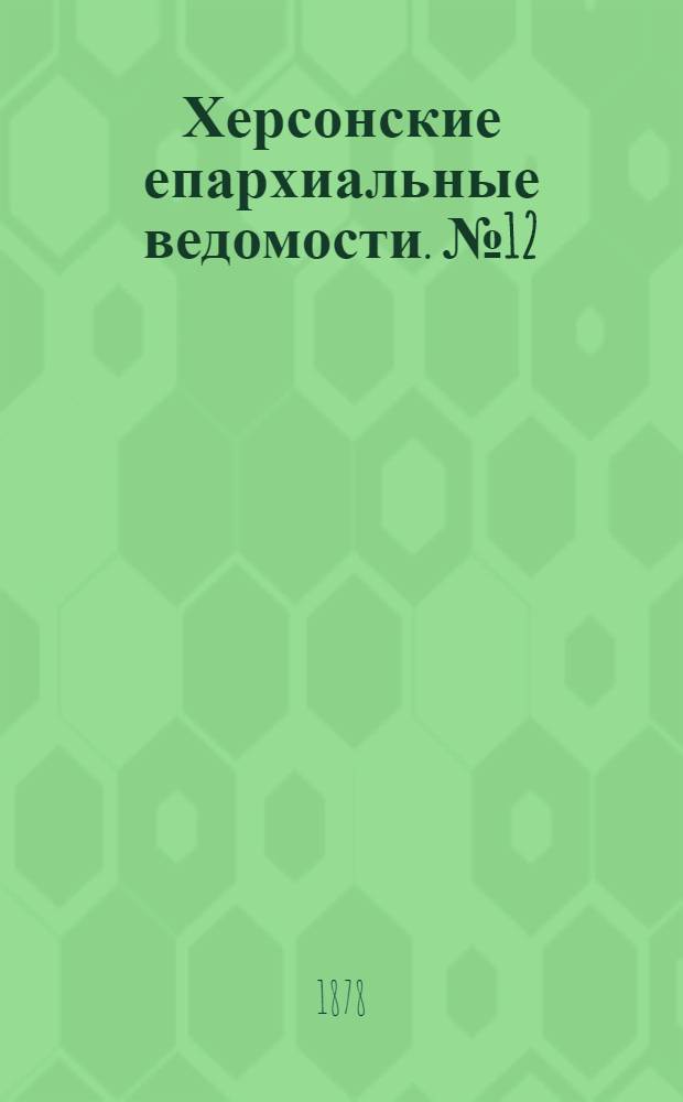 Херсонские епархиальные ведомости. № 12 (15 июня 1878 г.)