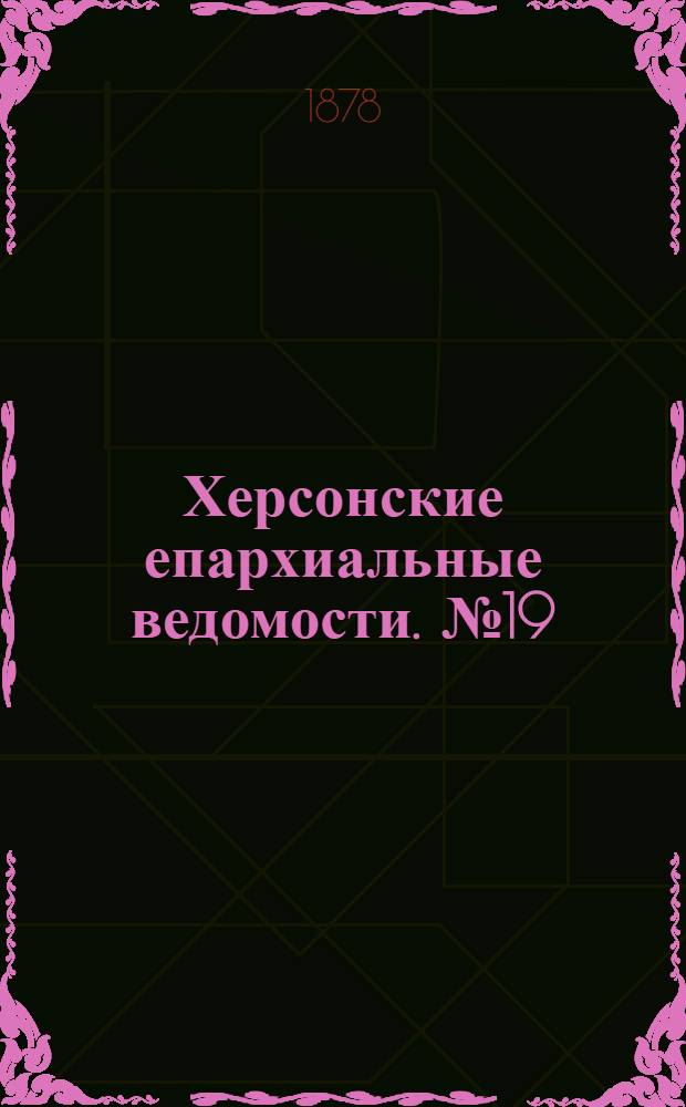 Херсонские епархиальные ведомости. № 19 (1 октября 1878 г.)