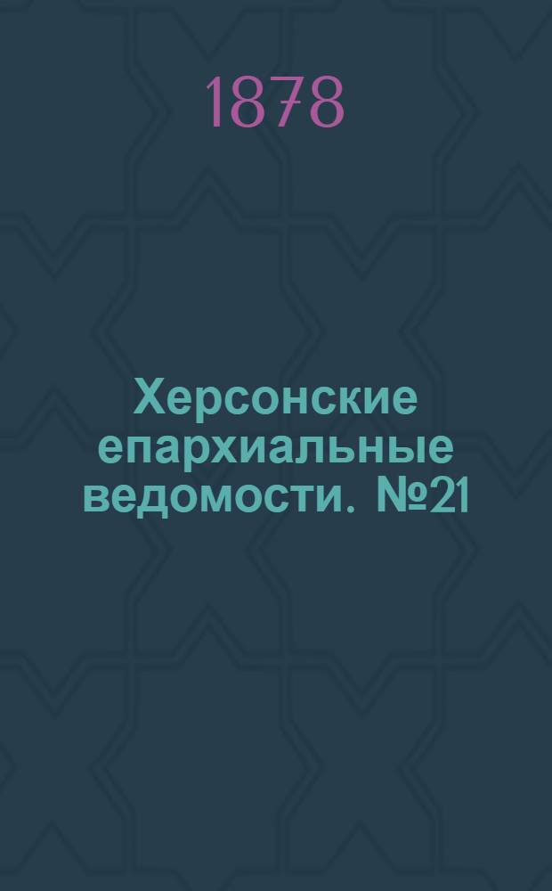 Херсонские епархиальные ведомости. № 21 (1 ноября 1878 г.)