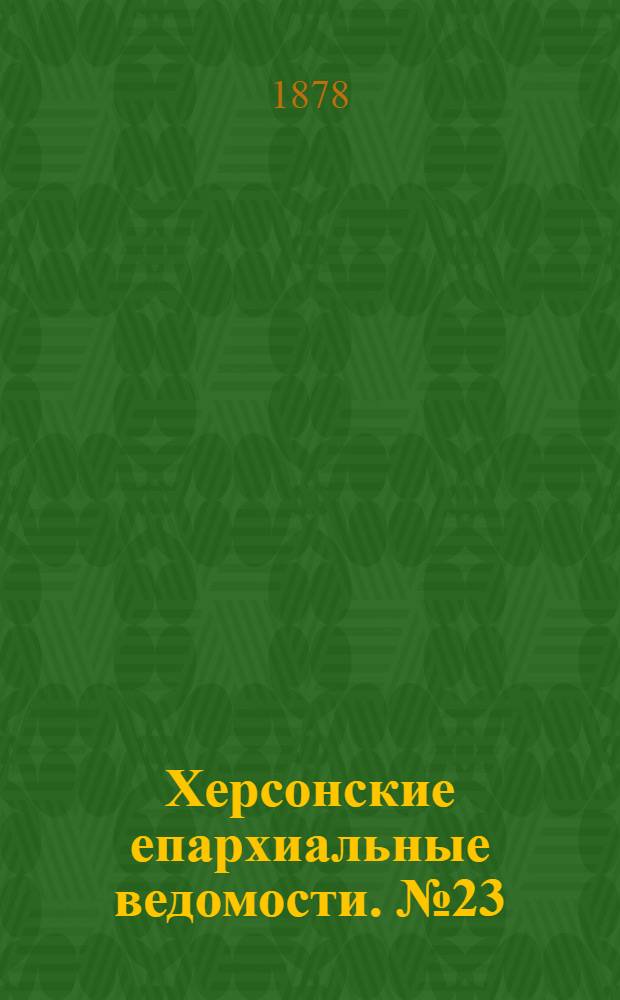 Херсонские епархиальные ведомости. № 23 (1 декабря 1878 г.)