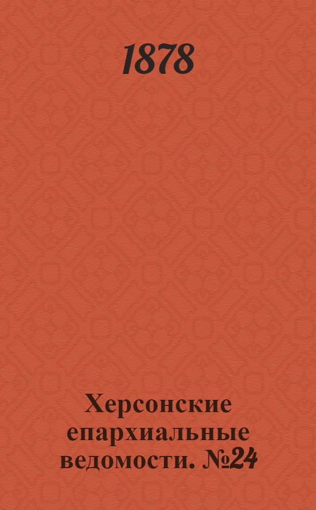 Херсонские епархиальные ведомости. № 24 (15 декабря 1878 г.)