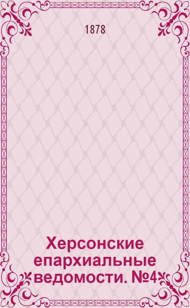 Херсонские епархиальные ведомости. № 4 (15 февраля 1878 г.). Прибавление