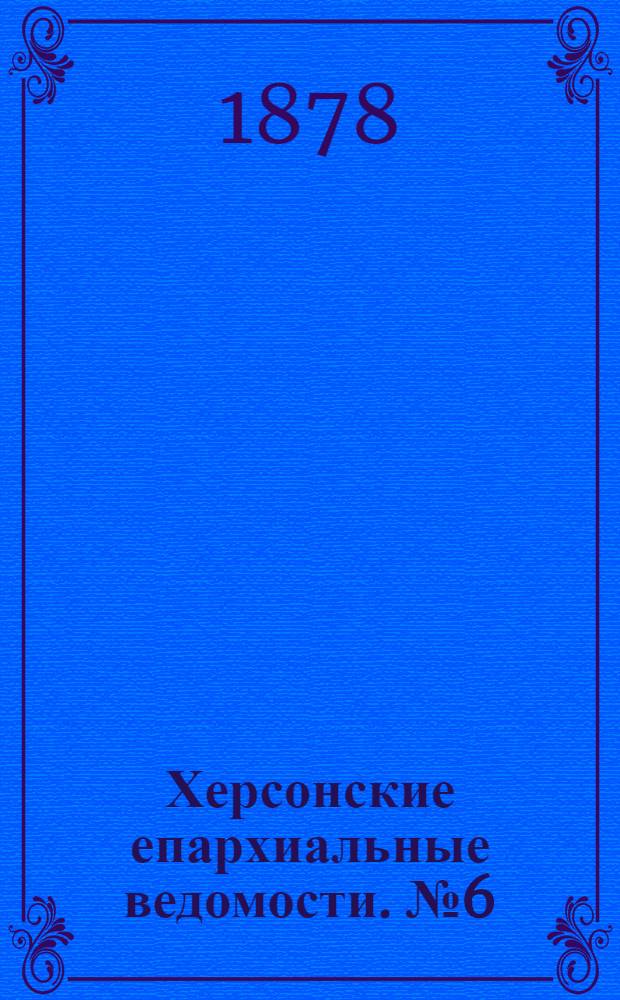 Херсонские епархиальные ведомости. № 6 (15 марта 1878 г.). Прибавление