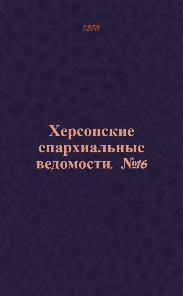 Херсонские епархиальные ведомости. № 16 (15 августа 1878 г.). Прибавление