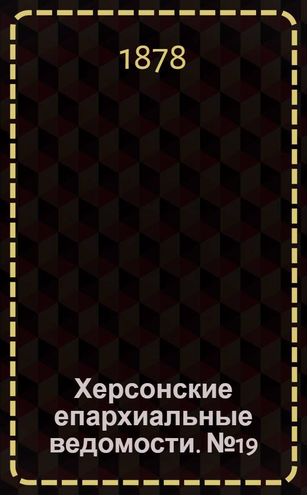 Херсонские епархиальные ведомости. № 19 (1 октября 1878 г.). Прибавление