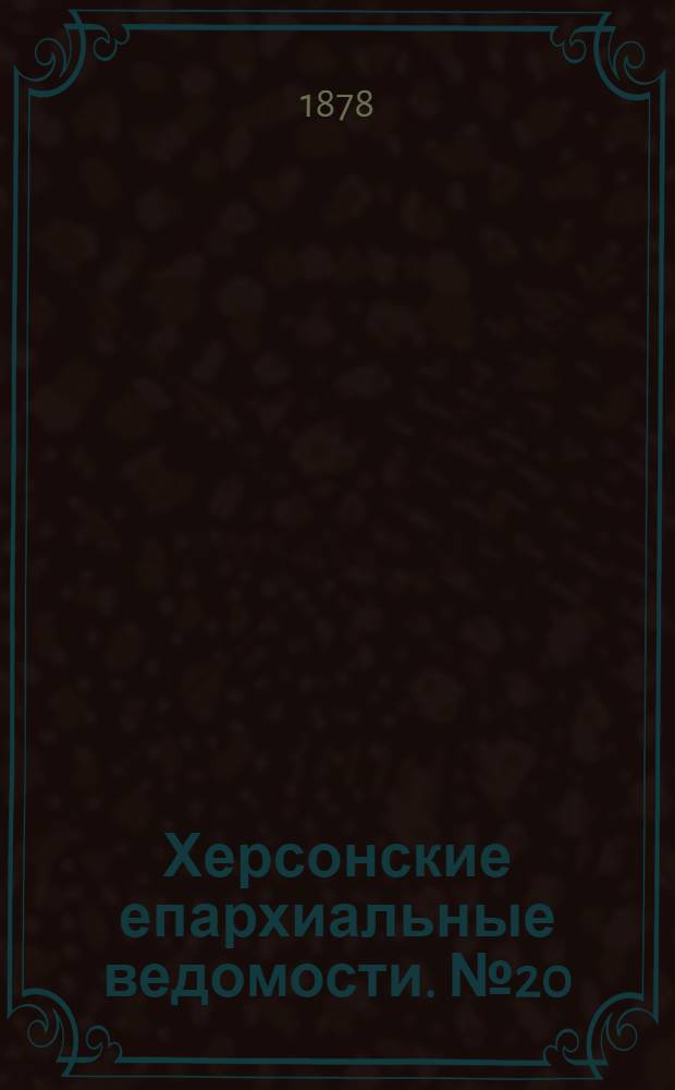 Херсонские епархиальные ведомости. № 20 (15 октября 1878 г.). Прибавление