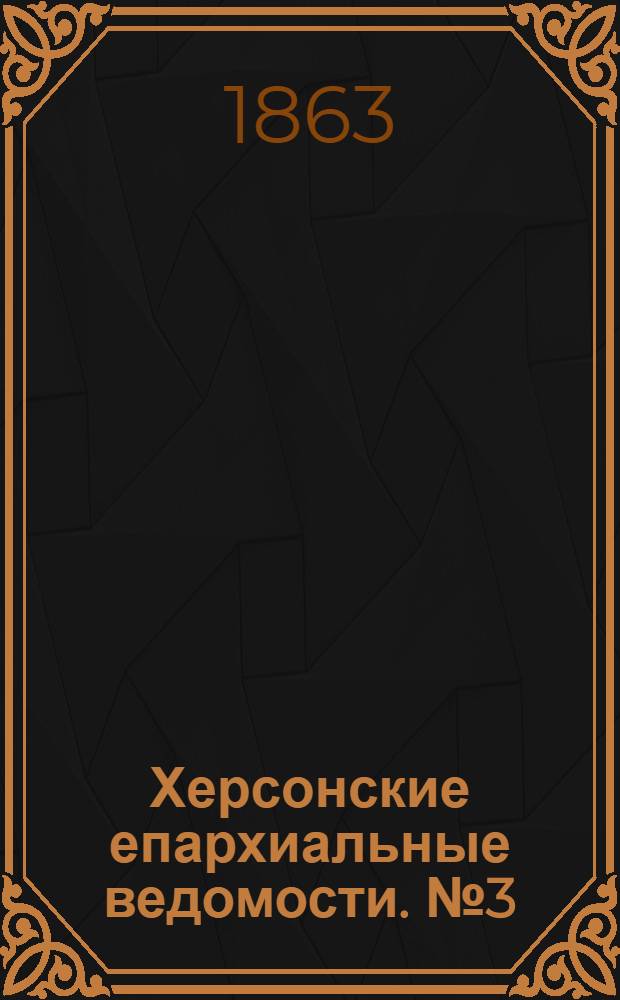 Херсонские епархиальные ведомости. № 3 (1 февраля 1863 г.)