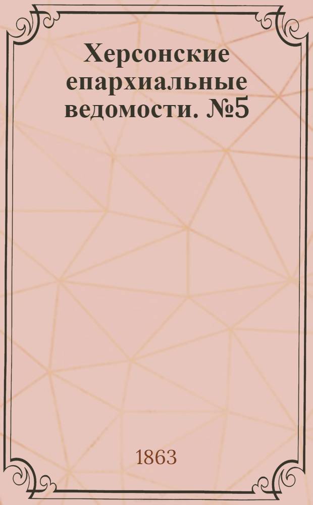Херсонские епархиальные ведомости. № 5 (1 марта 1863 г.)