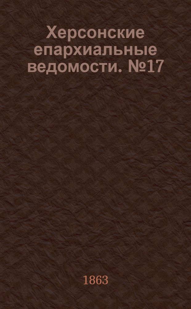 Херсонские епархиальные ведомости. № 17 (1 сентября 1863 г.)