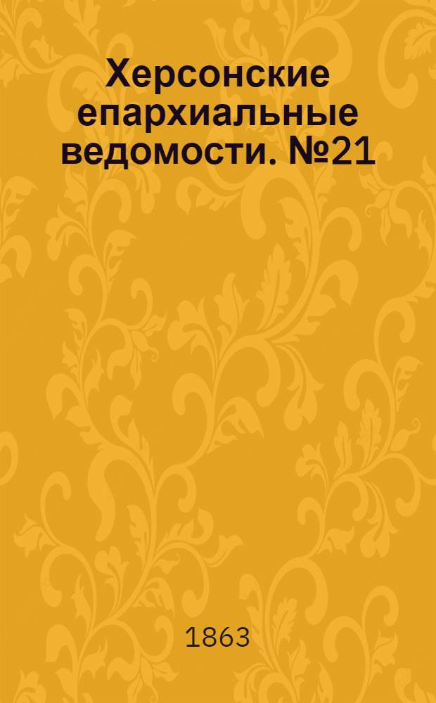 Херсонские епархиальные ведомости. № 21 (1 ноября 1863 г.)